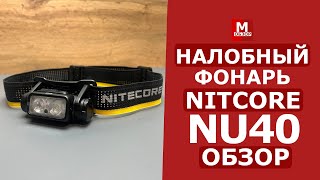 Nitecore NU40 | Налобный фонарь в котором есть ВСЁ