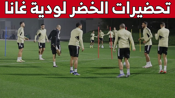 شاهدوا .. أجواء تحضيرات الفريق الوطني الجزائري لودية غانا