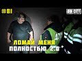 Город Грехов 81 - 16 полицейских испугались 2 пьяных мигрантов