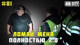 Город Грехов 81 - 16 Полицейских Испугались 2 Пьяных Мигрантов