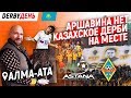 DERBYДЕНЬ. Аршавина нет, но казахское дерби на месте!