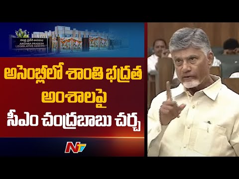 AP Assembly : అసెంబ్లీలో శాంతి భద్రత అంశాలపై సీఎం చంద్రబాబు చర్చ | NTV Telugu - NTVTELUGU