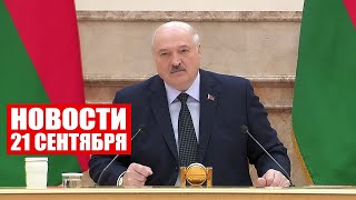 Лукашенко: Мы, извините за нескромность, продвинутые люди! Это неправильно! / Новости 21 сентября