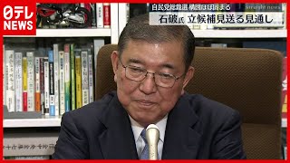 【総裁選】石破氏  立候補見送り河野氏支援の見通し