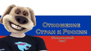 отношения стран к России.(Психованный бен)