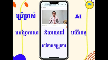 ប្រើប្រាស់ AI បកប្រែភាសានៅលើវីដេអូបានច្រើនភាសាតាមតម្រូវការ