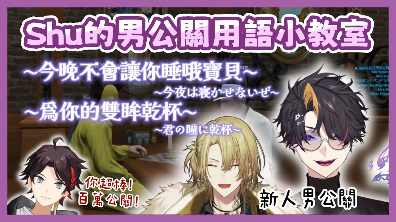 【にじGTA】Shu的男公關用語小教室 & Luca的新手男公關之路【Shu Yamino | Luca Kaneshiro | 三枝明那】【Nijisanji EN / 彩虹社EN 中文】