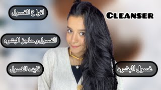 غسول البشره (طريقه الاستخدام / انواعها / فايدته ) كل حاجه عن غسول البشره