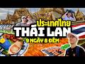 ĐI ĐÂU ĂN GÌ 9 NGÀY Ở BANGKOK CHIANG MAI | HƯỚNG DẪN DU LỊCH THÁI LAN 2026 - TẬP FULL