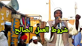 شروط العمل الصالح _ حلقة سوق ليبيا _ ادريس محمد خضر