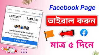 facebook page viral tips bangla 2022 | how to grow my facebook page for free