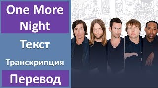 Maroon 5 - One More Night - текст, перевод, транскрипция Maroon 5 - One More Night - текст, перевод, транскрипция