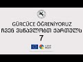 Gürücüce Öğreniyoruz - ჩვენ ვსწავლობთ ქართულს 8