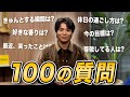 【阿部一二三】100の質問