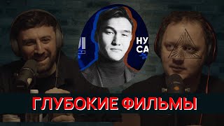 ГЛУБОКИЕ ФИЛЬМЫ | Сабуров | Каргинов | Коняев |