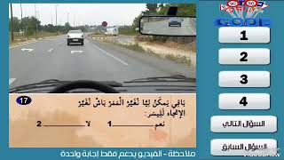 سلسلة 3  من تعليم السياقة بالمغرب اختبر معلوماتك قبل اجتياز امتحان رخصة السياقة 2023
