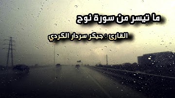 ارح قلبك بتلاوة طيبه من سورة نوح للقارئ جيكر سردار الكردي