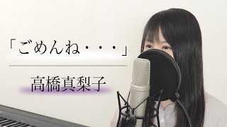 【歌詞付き】高橋真梨子「ごめんね・・・」（フル / by Macro Stereo & Elmon）