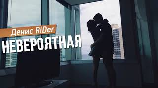 Денис RiDer - Невероятная (Премьера 2017) Денис RiDer - Невероятная (Премьера 2017)