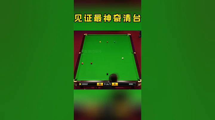斯諾克不可複製的神跡，見證最神奇清台，眼鏡俠古爾德桿桿爆射#斯諾克#看撞球的馮馮 - 天天要聞