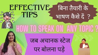 बिना तैयारी के भाषण कैसे दे/how to speak on any topic/public speaking tips