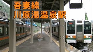 川原湯温泉駅 211系 列車交換 (JR吾妻線)