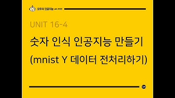 [모두의 인공지능 with 파이썬] UNIT 16-4  숫자 인식 인공지능 만들기 (mnist Y데이터 전처리하기)