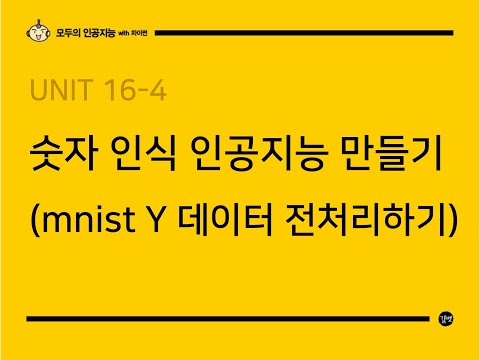 [모두의 인공지능 with 파이썬] UNIT 16-4  숫자 인식 인공지능 만들기 (mnist Y데이터 전처리하기)