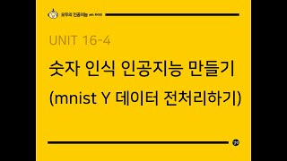 [모두의 인공지능 with 파이썬] UNIT 16-4  숫자 인식 인공지능 만들기 (mnist Y데이터 전처리하기)
