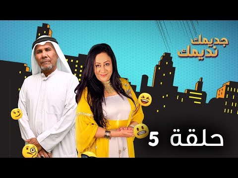 مسلسل جديمك نديمك الحلقة 5