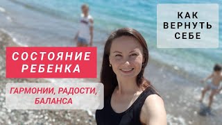 Как вернуть себе состояние ребенка