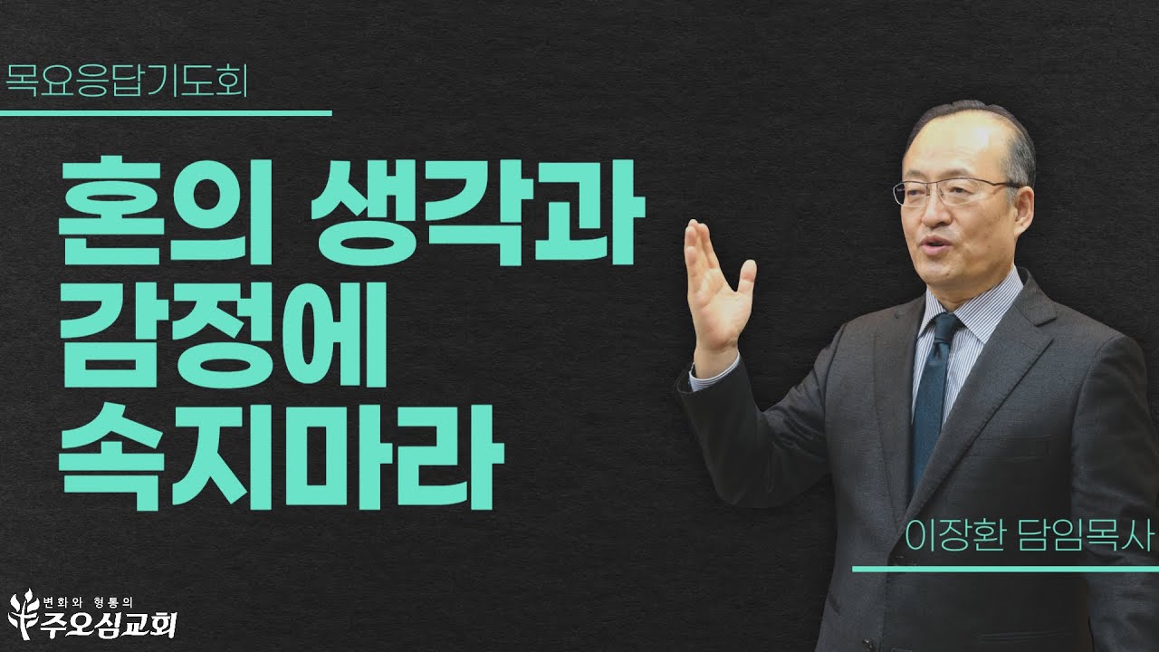 혼의 생각과 감정에 속지마라 | 이장환 담임목사 | 240613 목요응답기도회