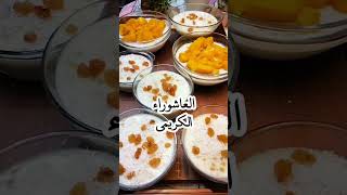 العاشوراء الكريمي بدون كريم شانتيه ولا قشطه