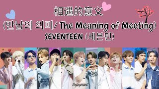 SEVENTEEN (세븐틴) - 相遇的意义 (만남의 의미/ The Meaning of Meeting) 歌词 / Lyrics / 가사 [13 Members Ver.]