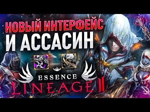 Видео: [Lineage 2 Essence] Новый класс Ассасин. Мнение о нем и новом Интерфейсе.