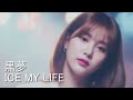黒夢「ICE MY LIFE」(Metal ver.)