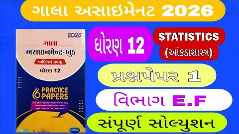 ગાલા અસાઈનમેન્ટ 2026 ધોરણ 12  આંકડાશાસ્ત્ર વિભાગ E.F #std12galaassignmentstatisticspaper2solution