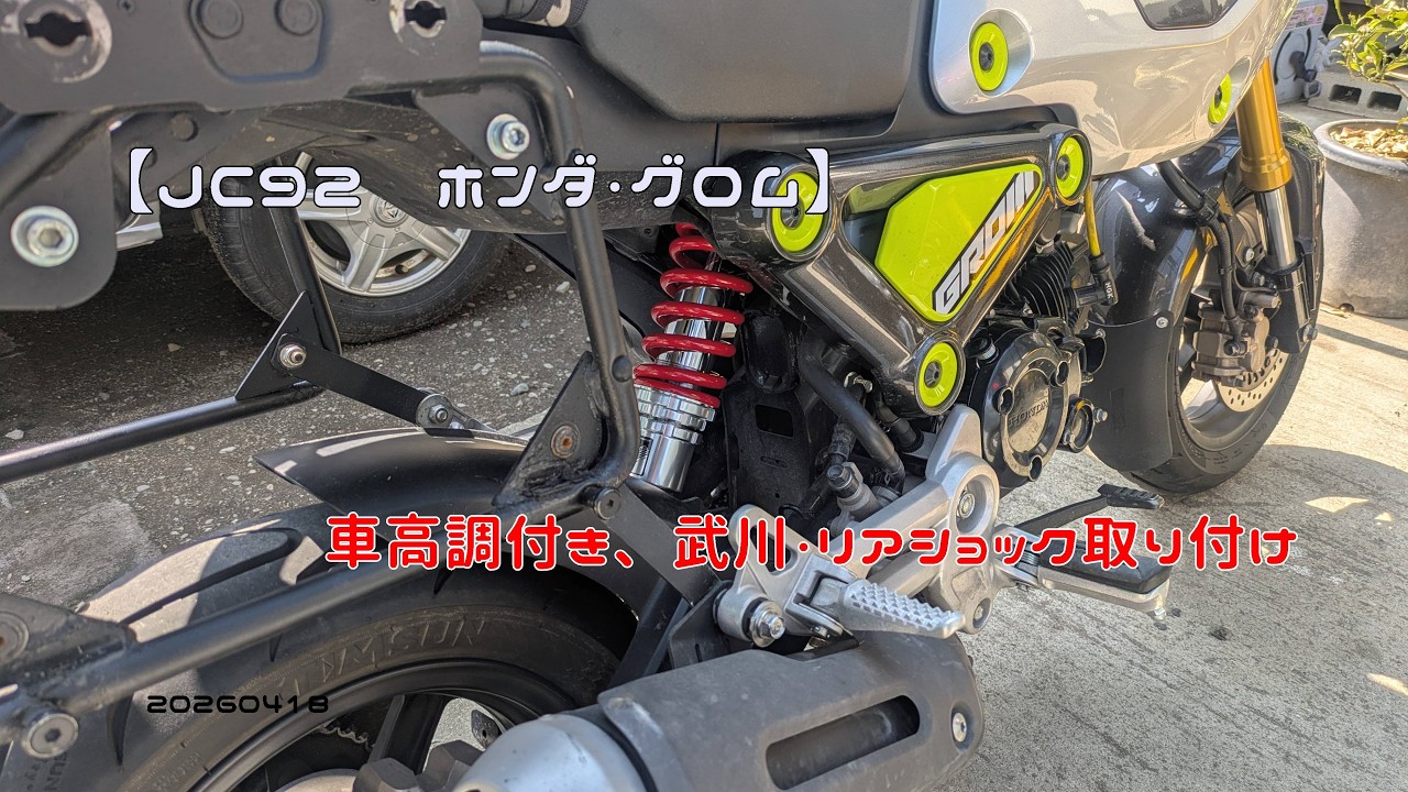 JC92 Honda Grom] Adjustable ride height, Takegawa rear shock
