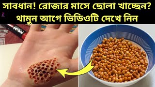 রোজার মাসে খালি পেটে যারা ছোলা খান তারা দেখুন| ছোলা খাওয়ার ফলাফল| কি হয় ছোলা খেলে?| ছোলা খাওয়ার নিয়ম