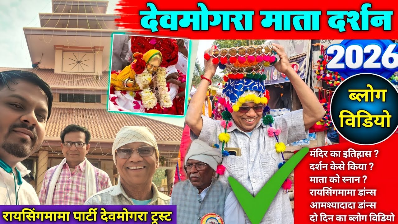 Raysing mama Vloge | देवमोगरा माता दर्शन 2026