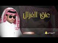 عنق الغزال