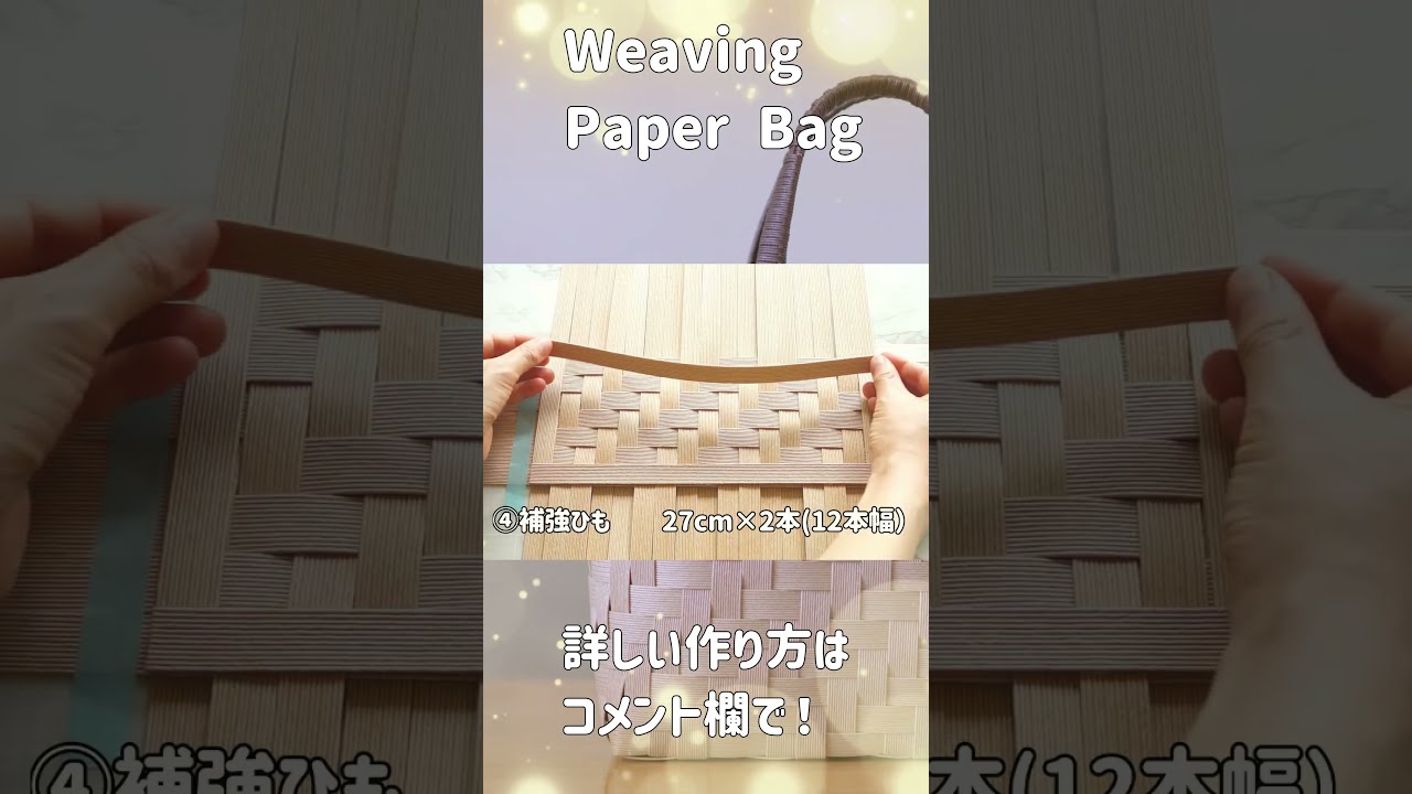 あじろ編み #網代 #なつくら #133 #クラフトバンド #papercraft