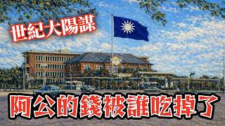 阿公的保險為何一夜變廢紙❓日產如何洗成黨產❓⭐️日本語字幕付き｜日本｜臺灣｜日治｜老照片｜黨產｜救國團｜國民黨｜日產｜王佐榮