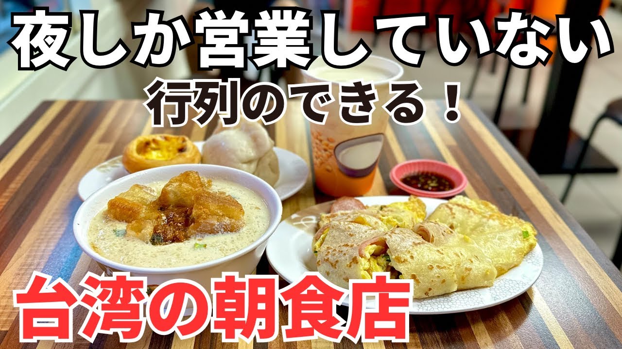 【台湾グルメ⑤③⑤】朝ごはん屋さんなのに深夜2時まで営業中の朝食店！からの大人気マッサージ店の紹介！