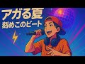 【アガる夏、刻めこのビート】(ディスコ2)