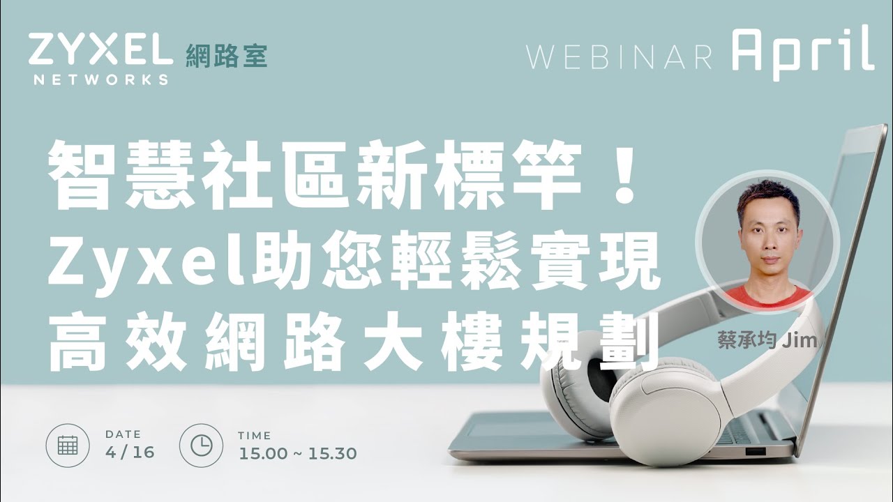 Zyxel網路室】0416 智慧社區新標竿！Zyxel助您輕鬆實現高效網路大樓