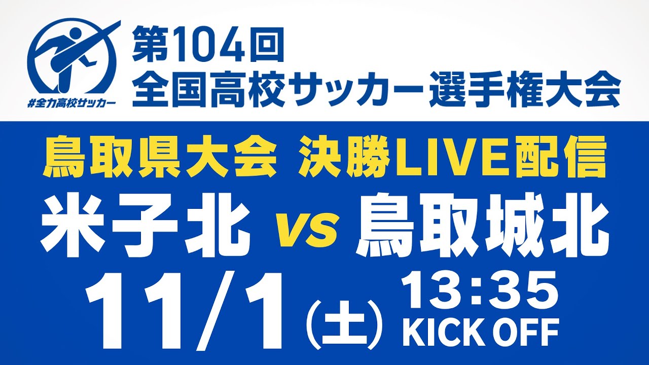 米子北 vs 鳥取城北 『第104回 全国高校サッカー選手権大会 鳥取県大会決勝』