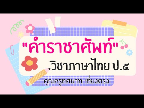 ป.5_วิชาภาษาไทย เรื่อง คำราชาศัพท์