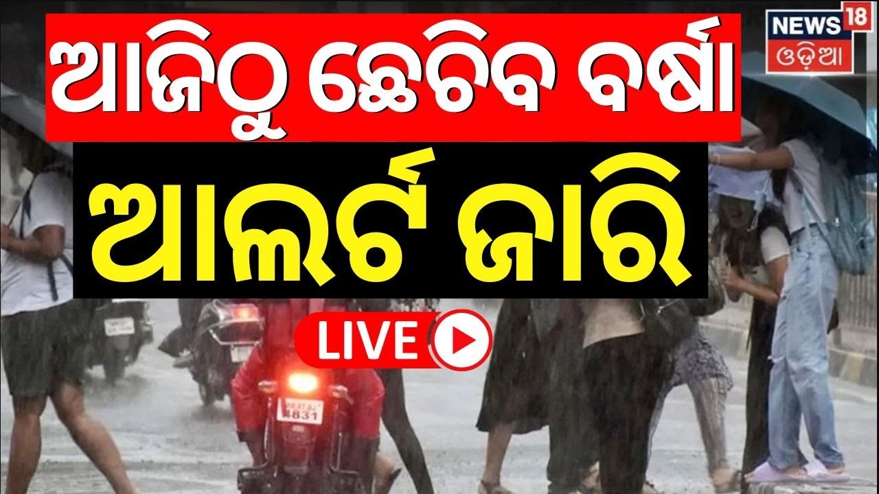 Odisha Rain News Live: ଆସୁଛି ବଡ଼ ବର୍ଷା ! IMD Issues Rainfall Alert For Several Parts Of Odisha