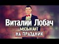 Живая музыка на свадьбу - Виталий Лобач (Полтава, Харьков, Днепр, Киев)